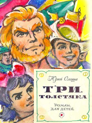 cover image of Три толстяка (с иллюстрациями)